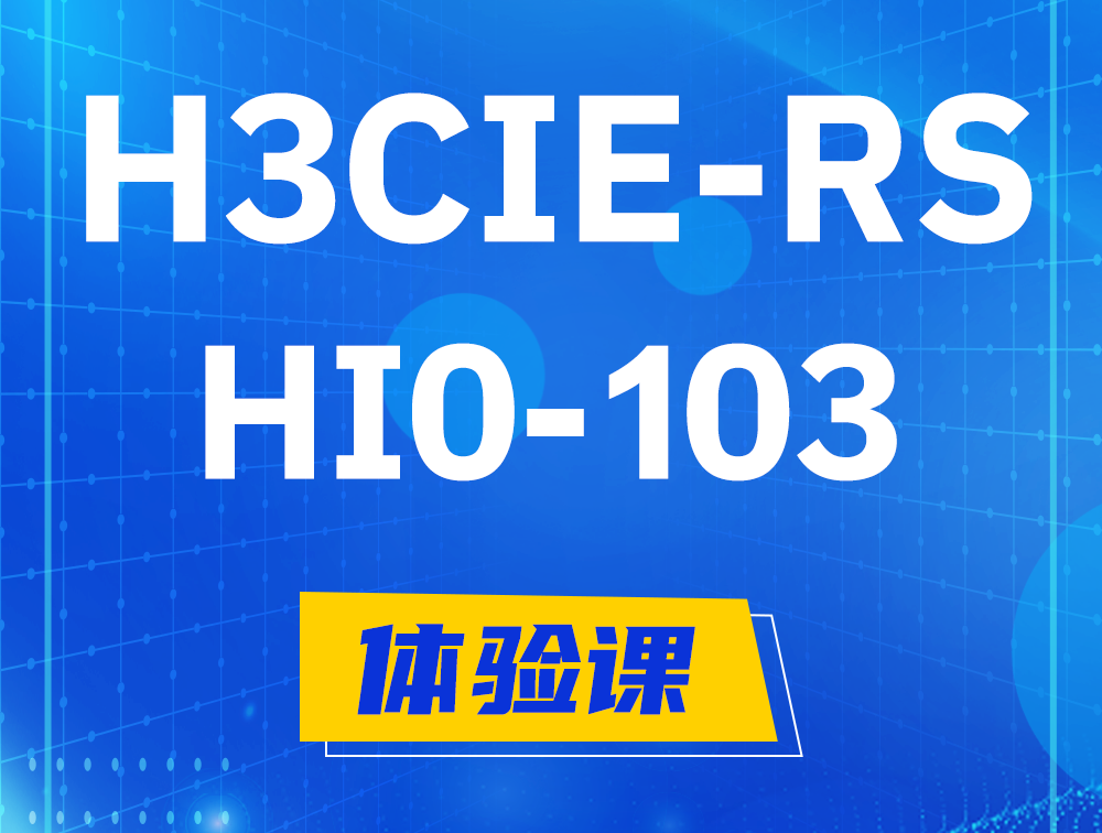 抚顺H3CIE-RS+技术面试HI0-103课程大纲