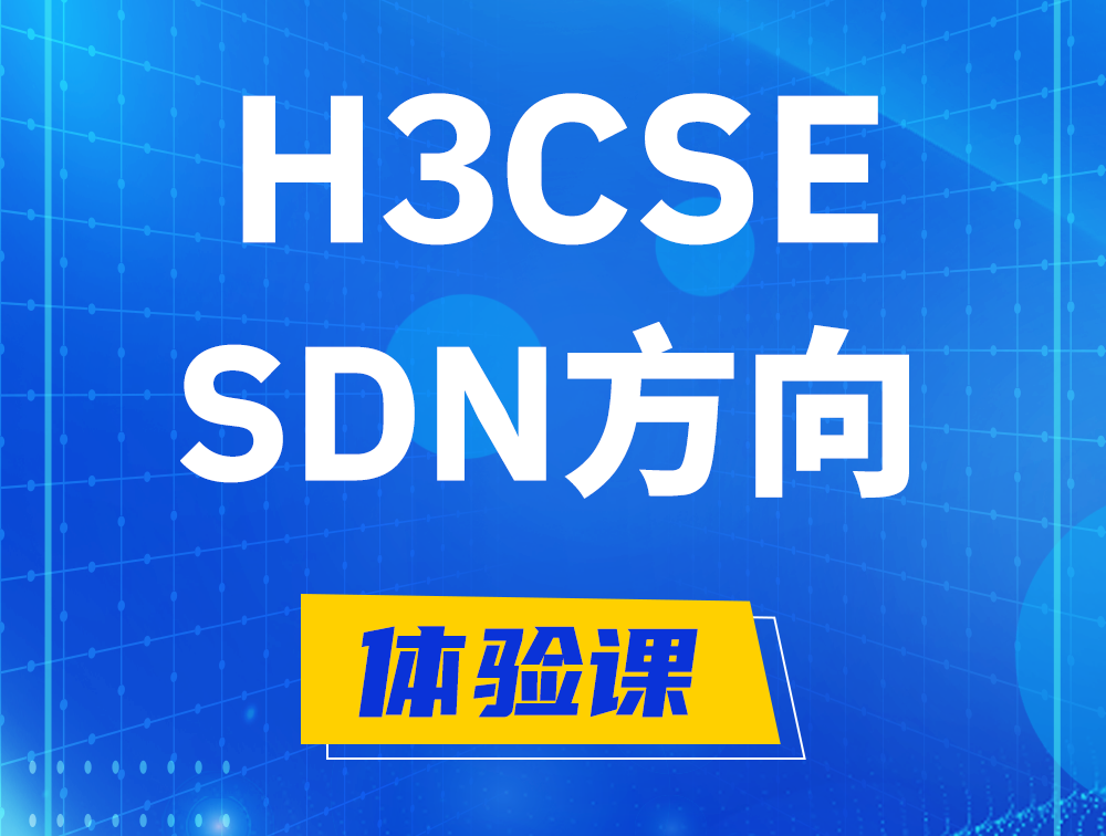 抚顺H3CSE-SDN认证培训课程大纲（SDN高级工程师）