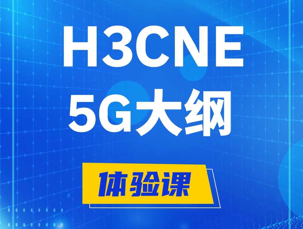 抚顺H3CNE-5G认证培训课程大纲