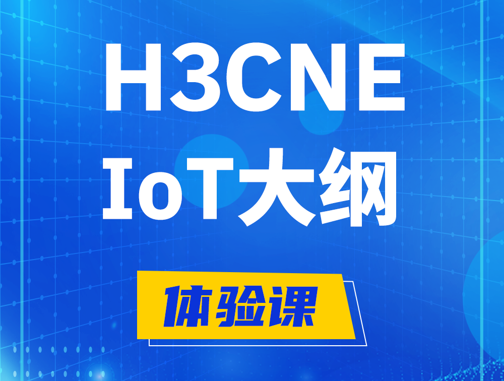 抚顺H3CNE-IoT认证培训课程大纲