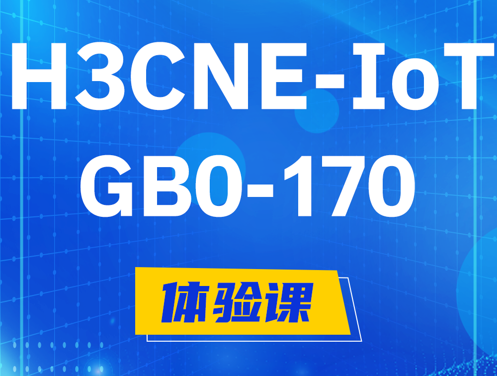 抚顺H3CNE-IoT认证GB0-170考试介绍